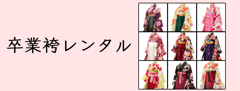 袴レンタル202601